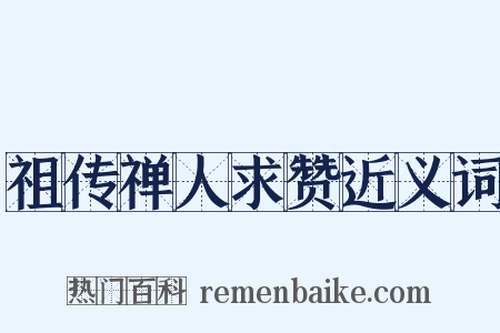祖传禅人求赞近义词是什么意思的图片